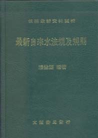 最新自來水法規及規則